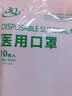 三奇一次性医用口罩成人熔喷透气无纺布三层舒适防护灭菌级防尘防飞沫 【成人灭菌级】医用口罩10只（1袋*10只） 实拍图