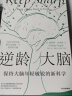 【现货包邮】比尔盖茨 逆龄大脑 保持大脑年轻敏锐的新科学 (美)桑贾伊·古普塔 晒单实拍图