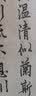 砚台金帖系列·行书：欧阳询行书千字文 书法字帖 实拍图