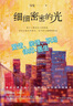 细细密密的光（百万粉丝公众号“奴隶社会”倾情连载、数万人追更的高阅读量热门小说） 小说 实拍图