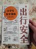小学生安全漫画 3 出行安全 真正能保护孩子一生的是从小建立正确强烈的安全意识！ 童书  实拍图