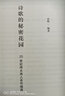 诗歌的秘密花园 : 20世纪伟大诗人名作细读 实拍图