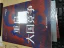 重启大国竞争：法意看世界（2018） 实拍图