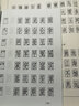 钢笔仿宋字技法 实拍图