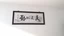 良木天道酬勤字画办公室挂画书房生意兴隆装饰画书法作品紫气东来带框 S-天道酬勤 98*238CM 典雅红褐实木框 实拍图