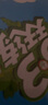 53随堂测小学数学四年级上册BSD（北师大版）2020年秋含参考答案 实拍图