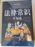 法律常识全知道：不可不知的2000个法律常识 实拍图