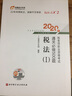 东奥税务师2020教材 税法Ⅰ 轻松过关2  2020年税务师职业资格考试通关必做500题 实拍图