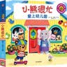 小熊很忙·爱上幼儿园?本吉·戴维斯著 早教启蒙 实拍图