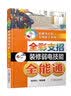 全彩支招装修弱电技能全能通 实拍图