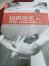 培养接班人：如何发掘、培养及留任企业精英人才（最新中文修订版·专为中国企业定制） 实拍图