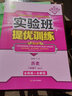 实验班提优训练 初中历史 八年级下册 人教版 2021年春 实拍图