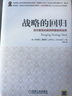 战略的回归：在不断变化的世界里如何生存 实拍图