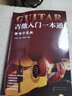 吉他入门一本通（弹唱示范版） 实拍图