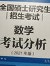 高教版2021全国硕士研究生招生考试数学考试分析 实拍图