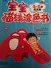 宝宝描线涂色书.4～5岁. 提高篇  实拍图