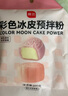 展艺彩色冰皮预拌粉抹茶味200g免蒸煮大福冰皮蛋糕中秋月饼预拌粉烘焙 实拍图