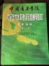 中国音乐学院社会艺术水平考级全国通用教材：基本乐科（一级、二级） 实拍图