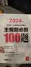 2024年国家统一法律职业资格考试：主观题必做100题 实拍图