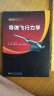 导弹飞行力学/国防科技类院校教学改革教材 实拍图