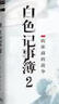 白色记事簿2（魔宙旗下非虚构品牌天才捕手计划重磅作品，医院奇闻录纪实系列） 实拍图