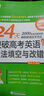 新东方 24天突破高考英语语法填空与改错 高中英语 改错 语法填空  实拍图