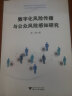 数字化风险传播与公众风险感知研究 晒单实拍图