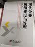 现代企业班组建设与管理 晒单实拍图