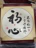 紫腾随轩字画中式客厅装饰画玄关书房茶室励志壁画办公室禅意挂画装裱 初心 40*40cm红木色实木框 实拍图