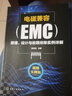 电磁兼容（EMC）原理、设计与故障排除实例详解 实拍图