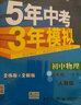 曲一线初中数学八年级下册冀教版2021版初中同步5年中考3年模拟五三 实拍图