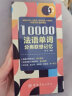 10000法语单词分类联想记忆 附赠外教标准音频 手机扫描在线播放 主单词配有例句 四级八级及DELF考试词汇 实拍图