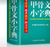 袖珍甲骨文小字典(软皮精装双色版) 剖析字形，分析本义，图说汉字，汉字爱好者查询收藏两用，袖珍本 实拍图