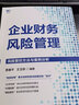 企业财务风险管理：风险管控方法与案例分析 实拍图