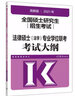 高教版2021全国硕士研究生招生考试思想政治理论考试大纲 实拍图