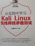 从实践中学习Kali Linux无线网络渗透测试 实拍图