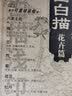 中国画白描描摹本 升级版 工笔画入门描红本 勾线笔毛笔画 人物 山水 花卉 动物 成人自学零基础 国画临摹画帖 白描画本 线描底稿本 中国画白描山水+花卉+画具三件套 实拍图