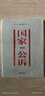 国家公诉 周梅森反腐经典 周梅森反腐小说经典系列（以人民的名义狂飙突进，周梅森是开拓者、集大成者） 实拍图