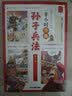 漫画孙子兵法（全4册）小学生一二三年级儿童读历史趣读孙子兵法漫画版孩子读的懂的课外阅读书籍儿童版漫画书小学生7-10岁 趣读传奇兵书学习解决问题的能力 开学季 实拍图