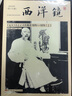 西洋镜品牌系列：远东杂志记录的晚清1876—1878（全二册） 实拍图