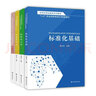 标准化职业教育系列教材[每套四本共241元，包括标准化基础、标准化方法、标准化实务、考试大纲及习题集  初级（2021年版）] 全新正版 实拍图