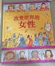 图话经典：改变世界的女性（英国绘本大师玛西娅·威廉姆斯人物传记系列）浪花朵朵 实拍图