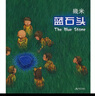 几米：蓝石头（几米作品2010年版） 实拍图