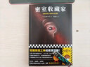 密室收藏家 （一本揭开所有诡计的密室说明书！） 小说 实拍图