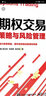 期权交易策略与风险管理(博文视点出品) 实拍图
