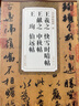 王羲之快雪时晴帖 王献之中秋贴 王珣伯远帖 历代碑帖精粹 行书草书书法古帖毛笔练字帖 安徽美术出版社 实拍图