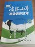 波尔山羊高效饲养技术畜牧养羊致富高效养殖科学养殖 实拍图
