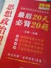 2019考研政治米鹏思想政治理论最后20天必备20题 实拍图