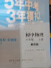 曲一线初中物理八年级上册教科版2021版初中同步5年中考3年模拟五三 实拍图