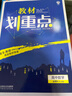 教材划重点高中数学必修4RJA版 人教A版（不适用新教材地区） 理想树2021版 实拍图